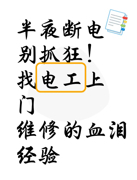 半夜断电别抓狂!找电工上门维修的血泪经验