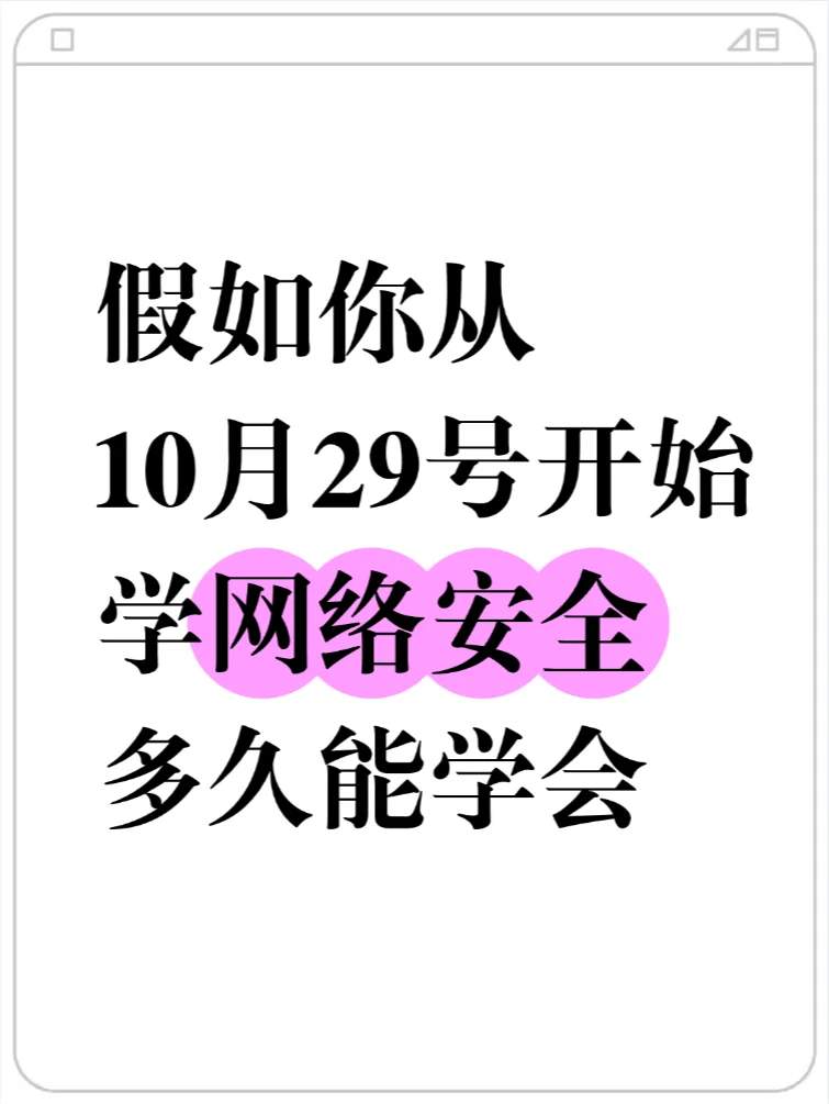 假如你从10月29开始学网络安全多久能学会