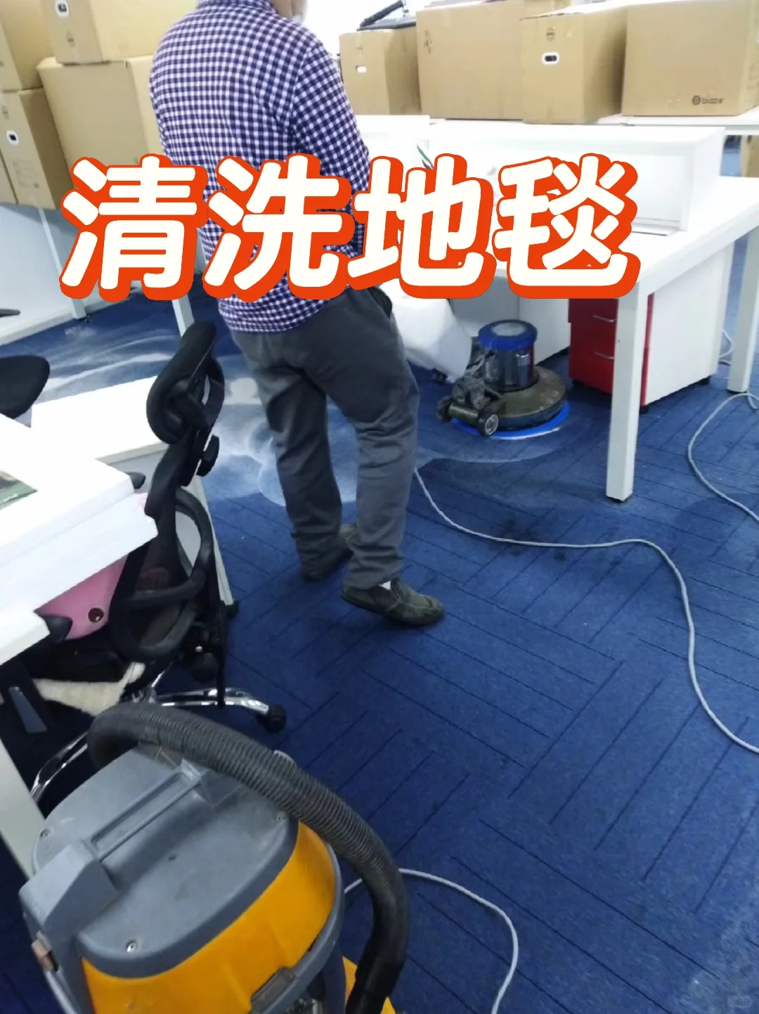 清洗地毯进行中 北京清洗地毯服务