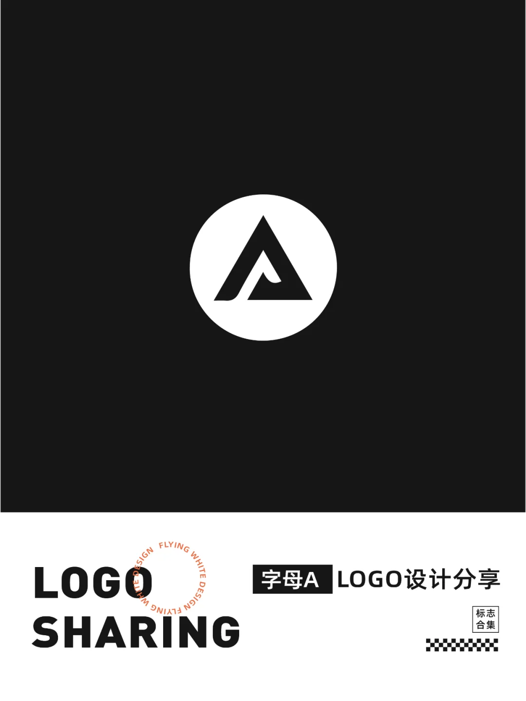 【A字母】logo设计分享