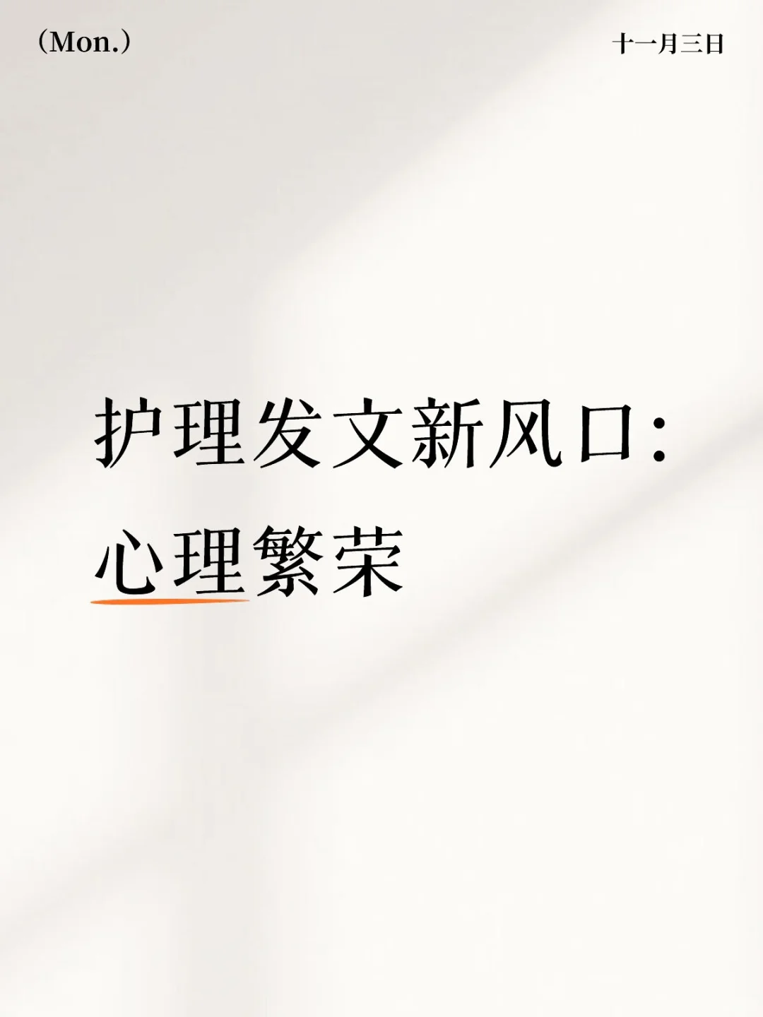 护理发文新风口:心理繁荣