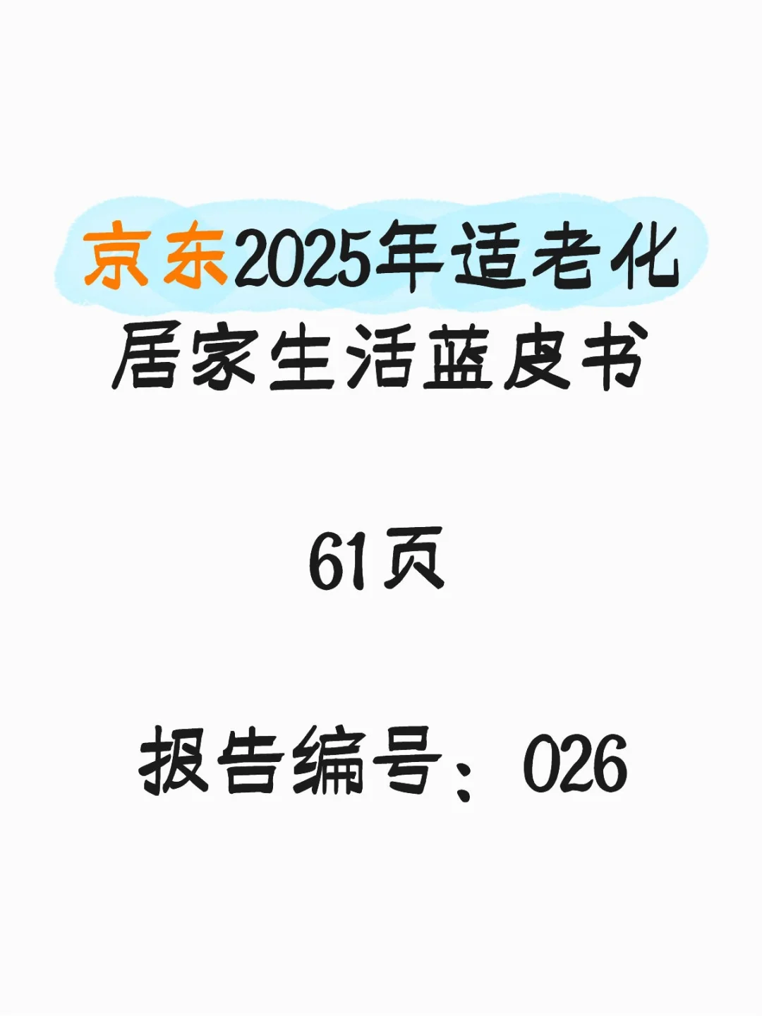 行业报告-京东2025年适老化居家生活蓝皮书