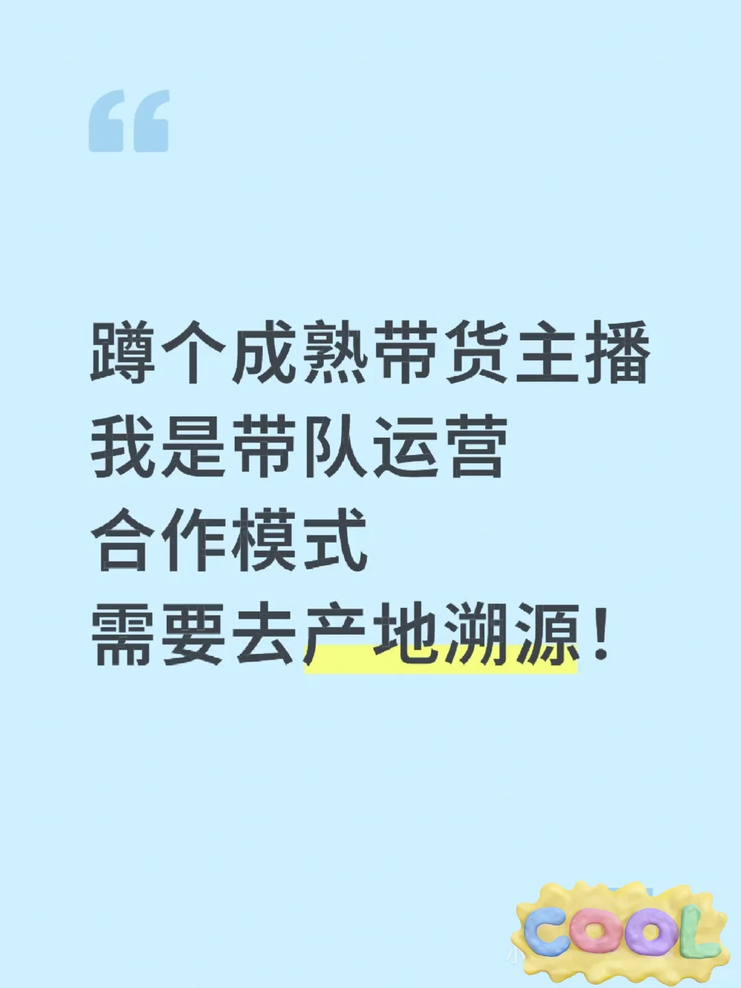 蹲10个主播，产地溯源