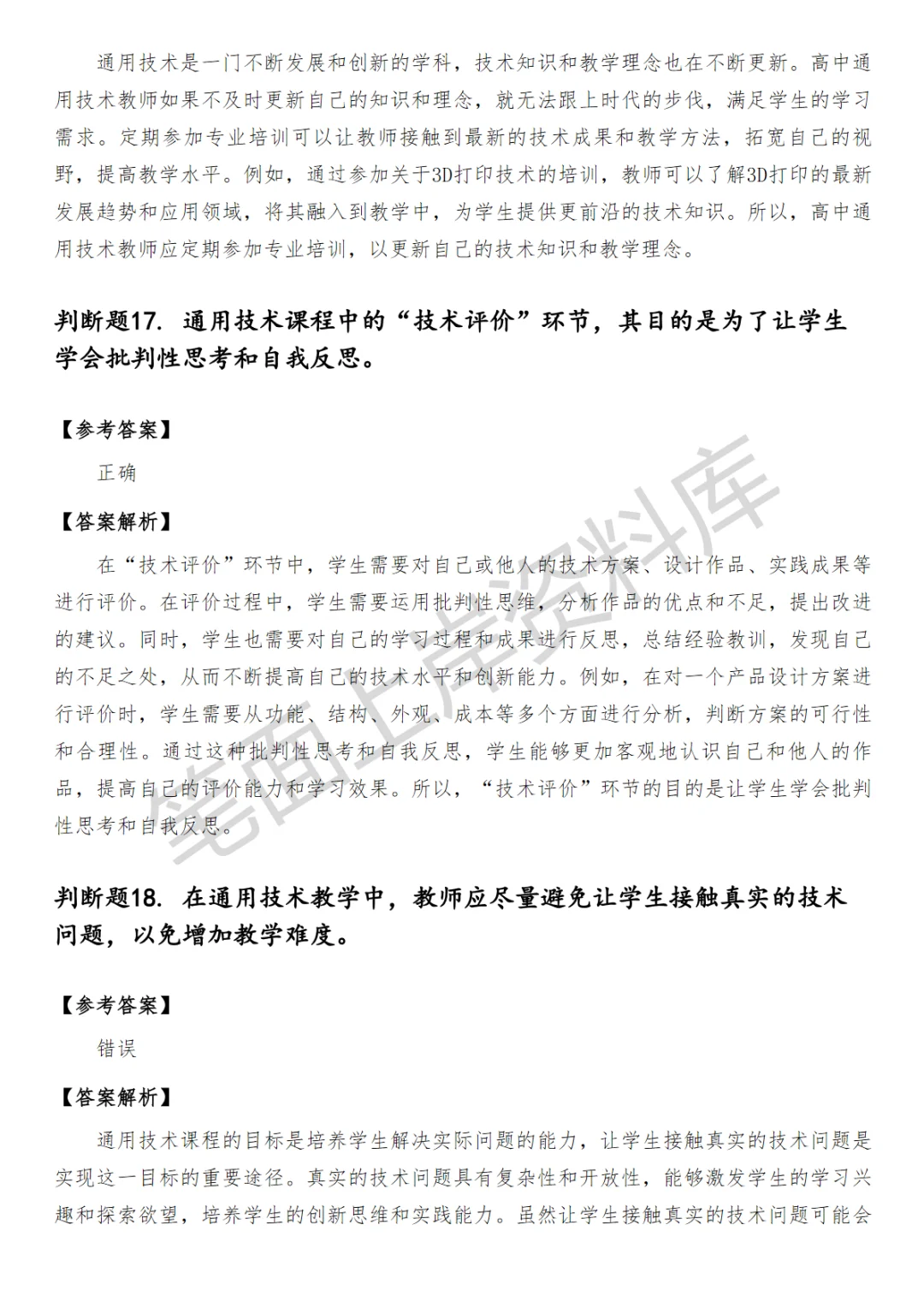 高中通用技术教师笔试真题