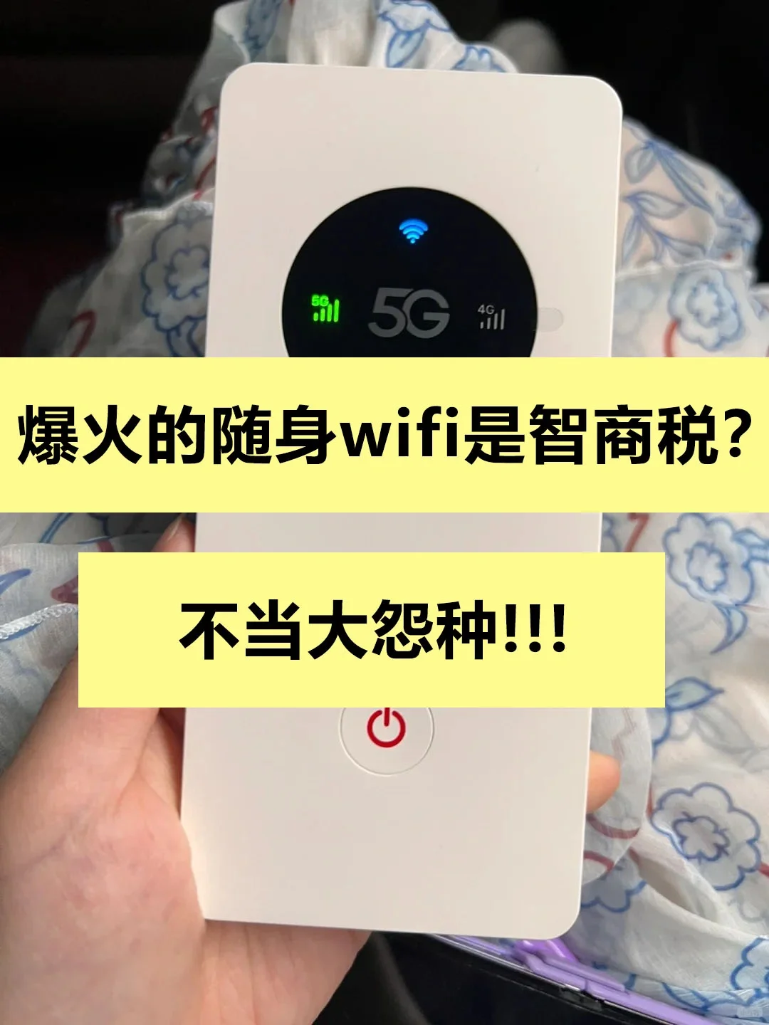最近爆火的随身wifi是智商税?不当大怨种❌