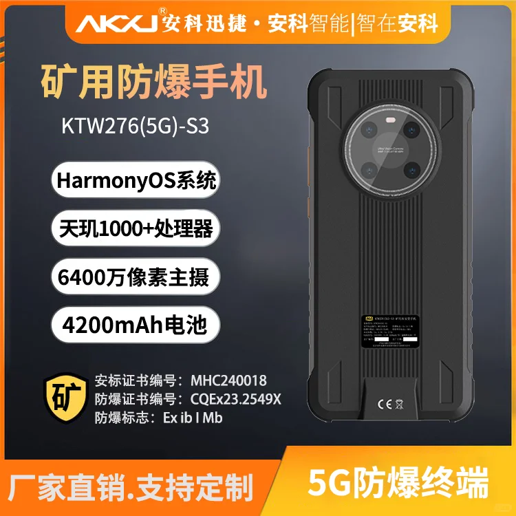 安科迅捷KTW276(5G)-S3轻薄防爆终端