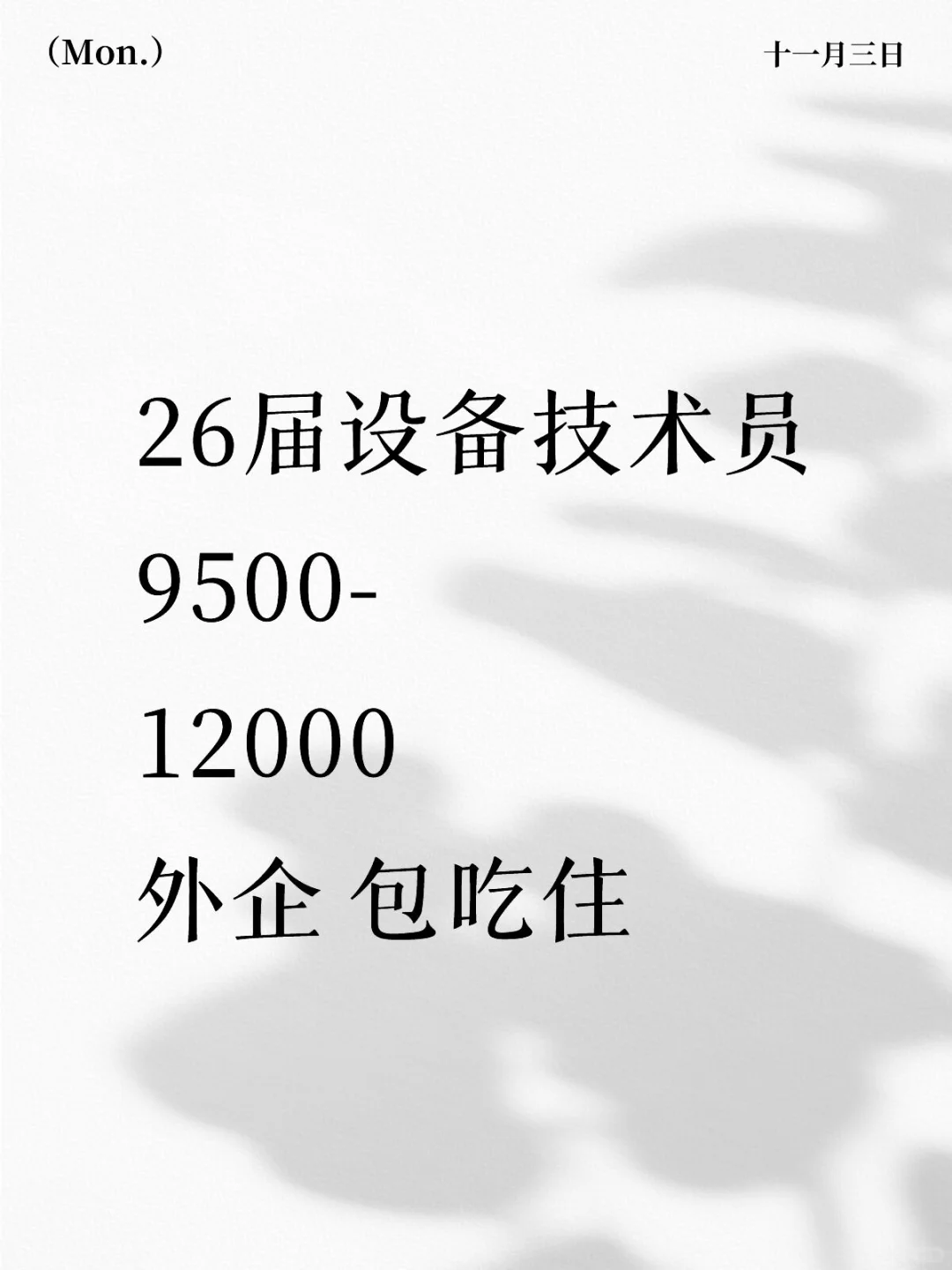 26届设备技术员9500-12000外企 包吃住
