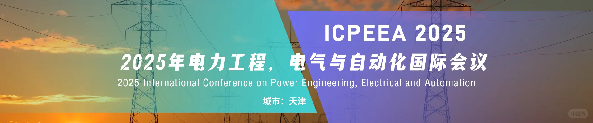 2025年电力工程，电气与自动化国际会议