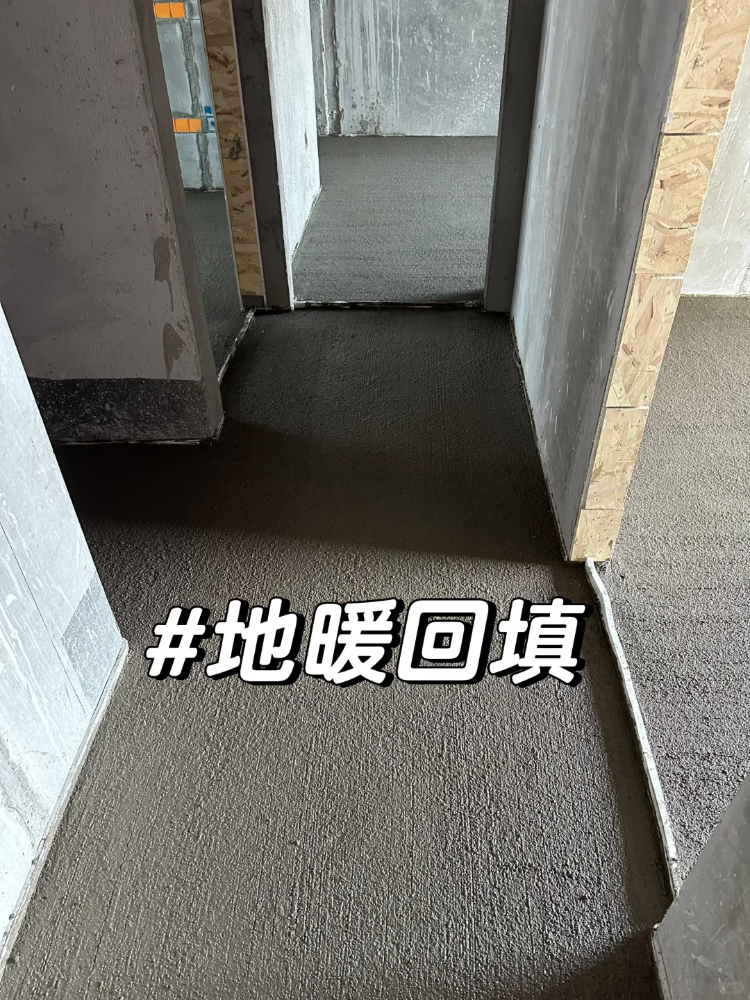 地暖回填这平整度绝了！