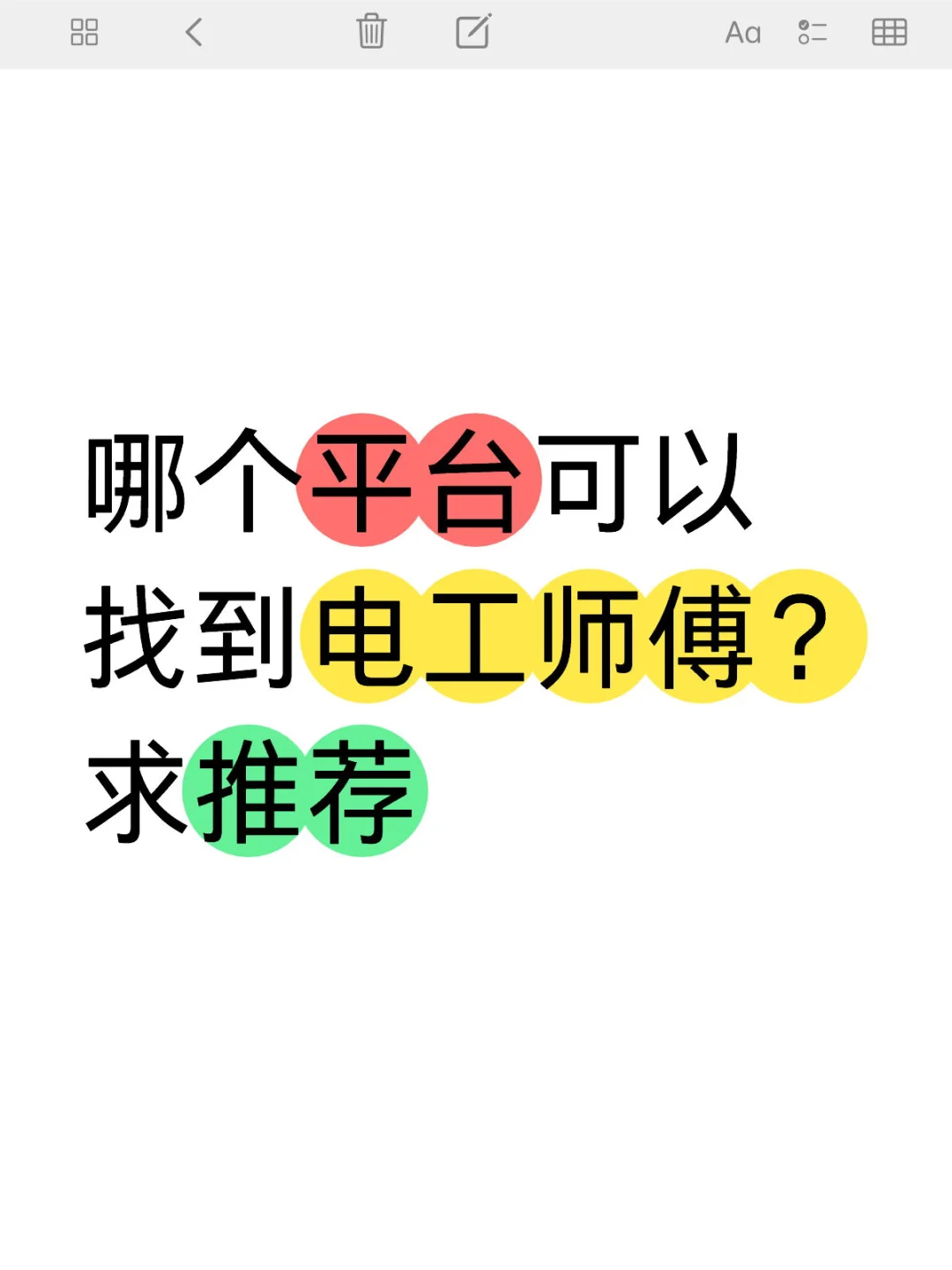 哪个平台可以找到电工师傅？求推荐