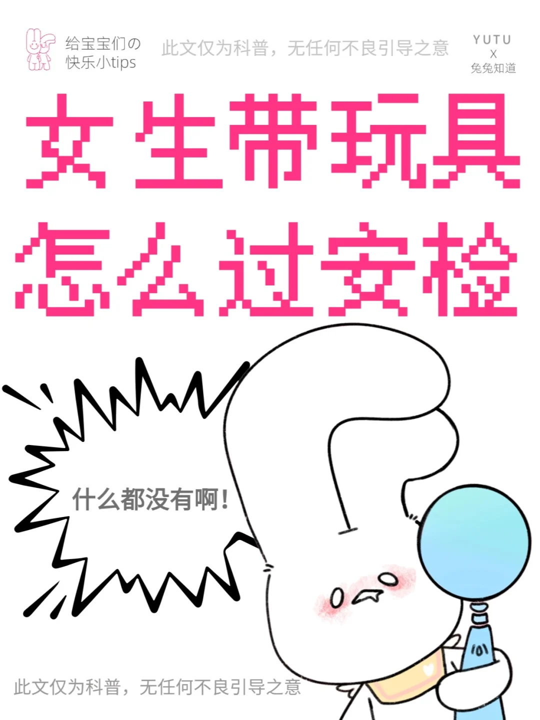 小玩具,出行指南?|过安检怎么办?