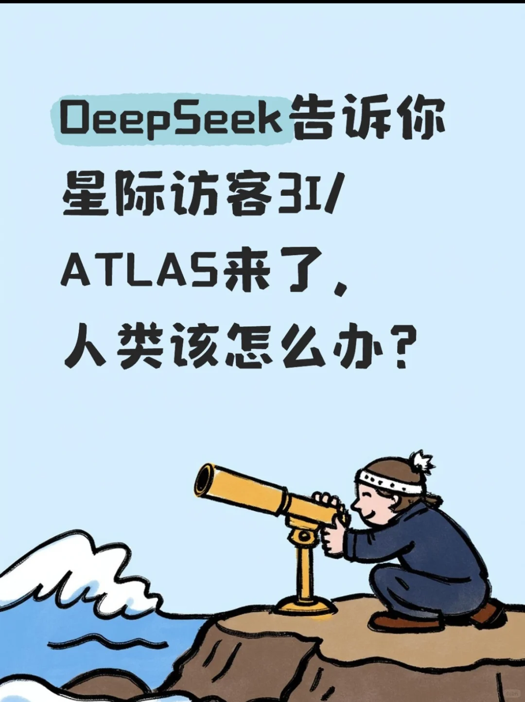 ?【紧急速报！星际访客3I/ATLAS降临】