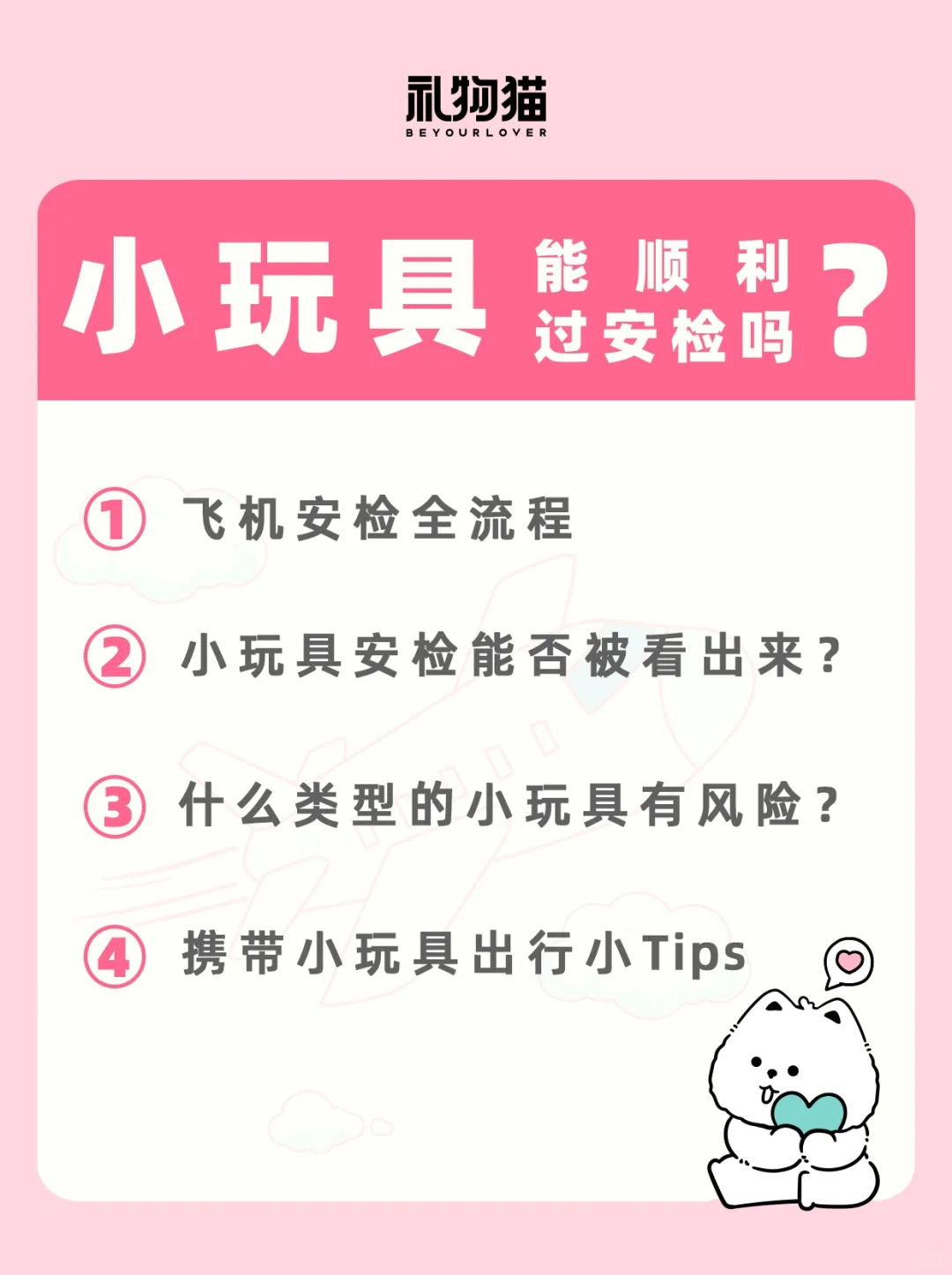 如何携带小玩具丝滑过安检？