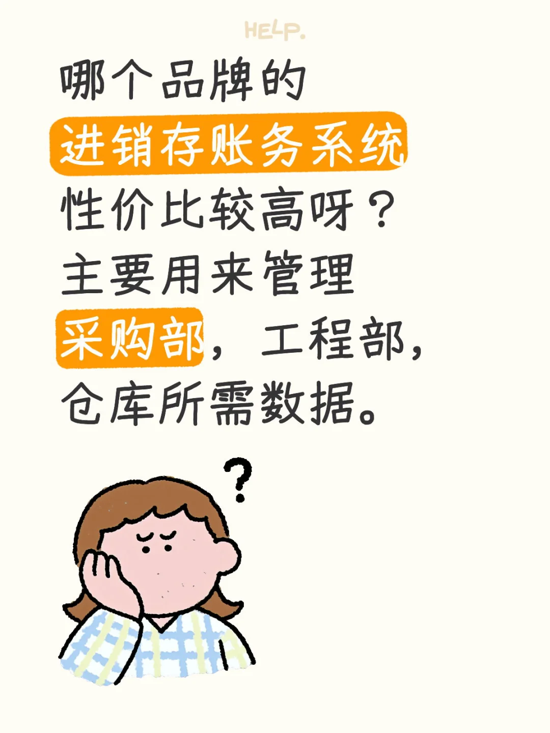 公司进销存系统如何选？