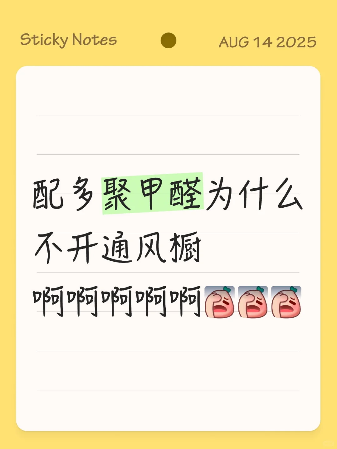 配多聚甲醛为什么不开通风橱！！！