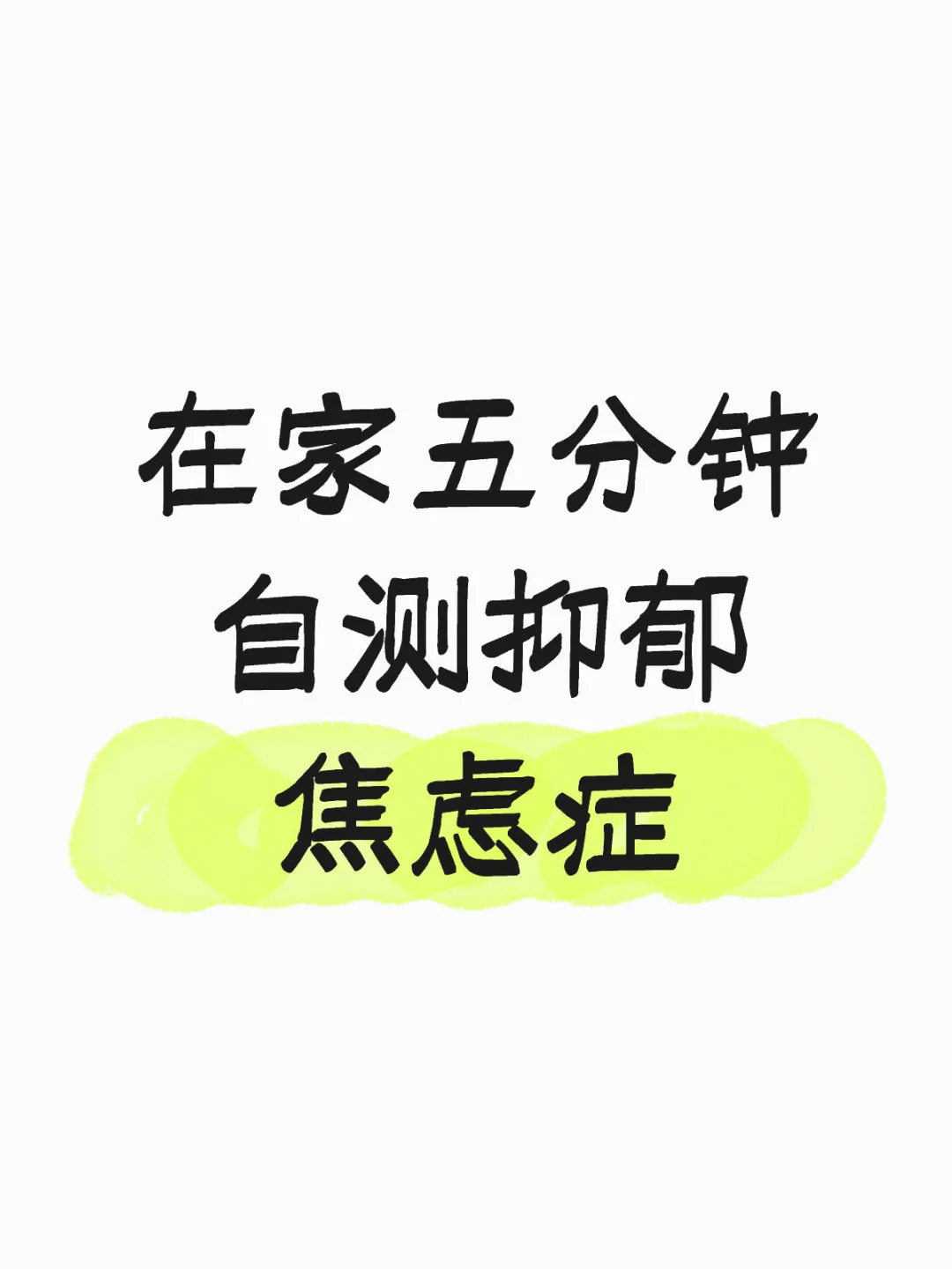 【5分钟居家情绪自测】