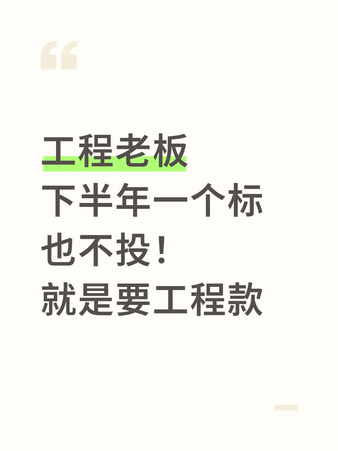 工程老板下半年一个标也不投！