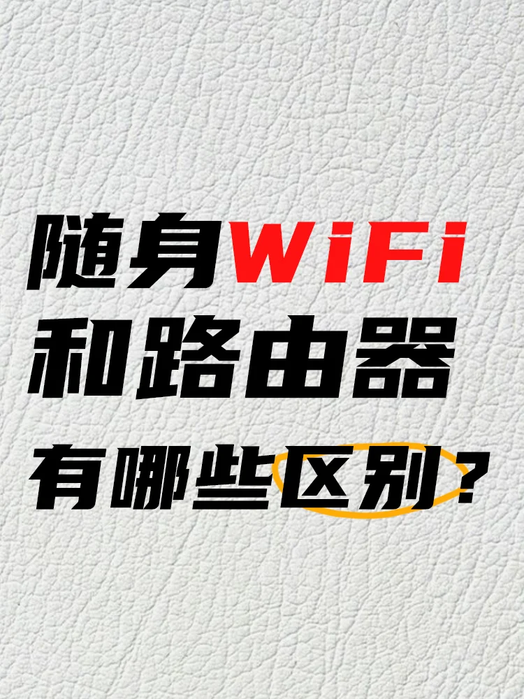 随身WiFi与路由器的主要区别你们知道嘛！