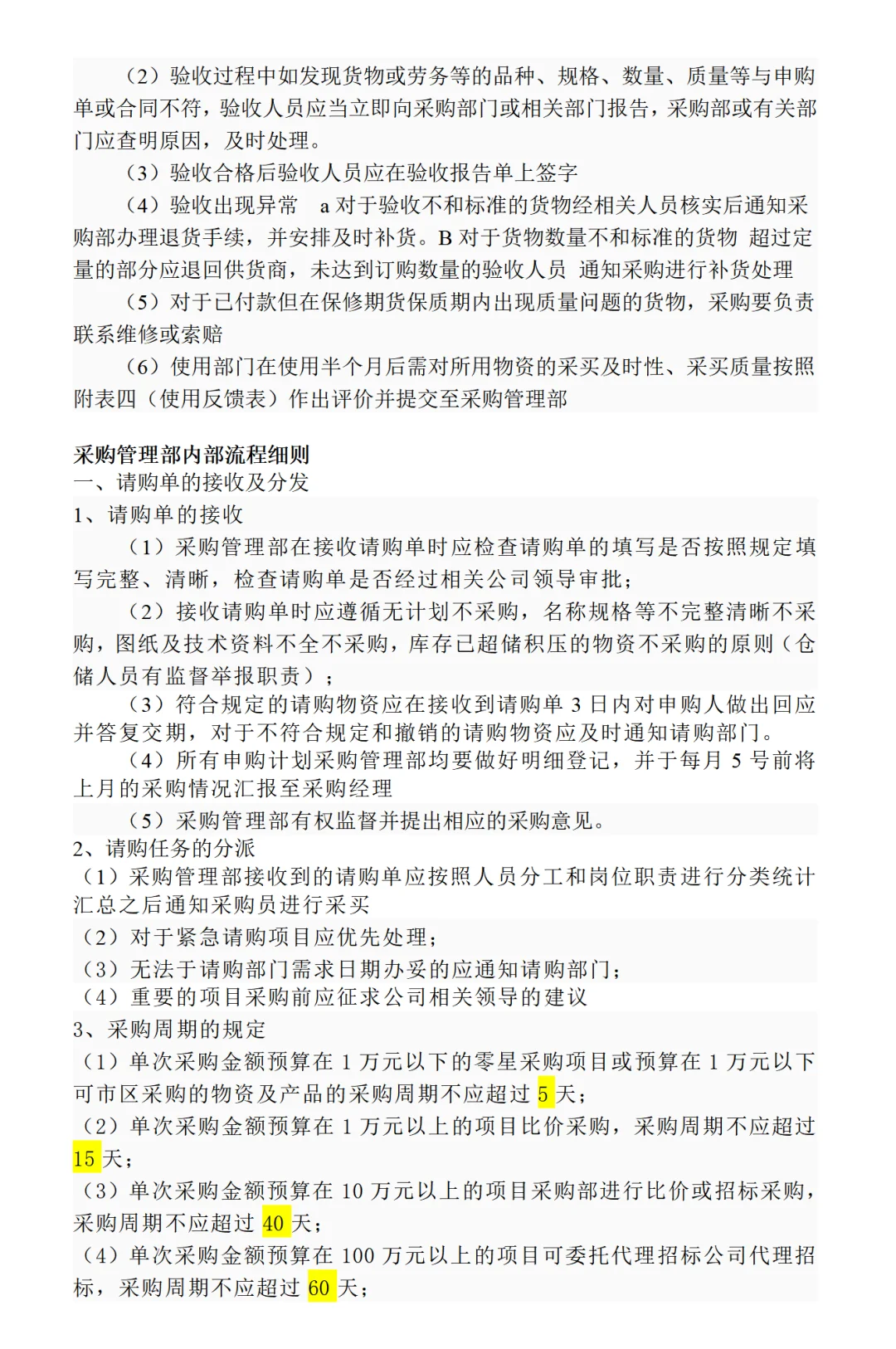 分享 | 采购管理流程及办法