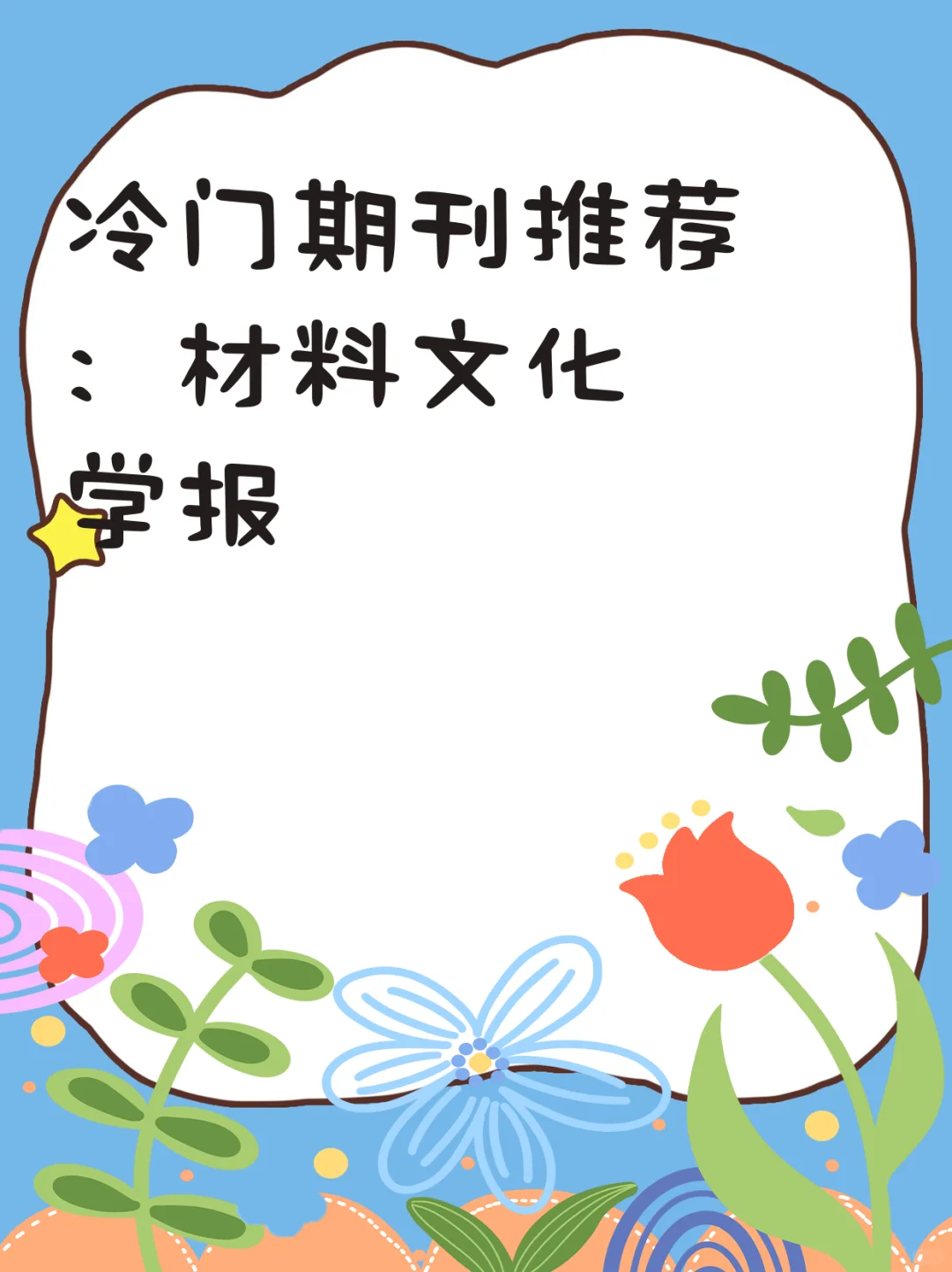 冷门期刊推荐:材料文化学报