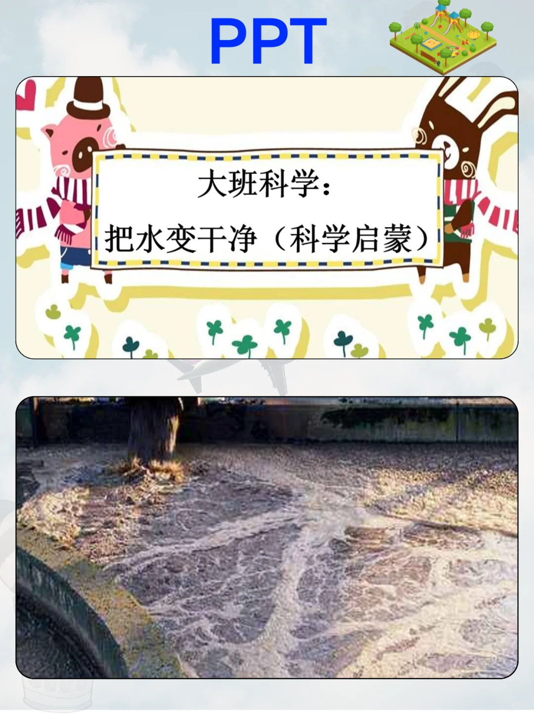 幼儿园公开课?大班科学《把水变干净》
