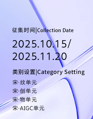 2025梦溪杯宋韵文化创新大赛