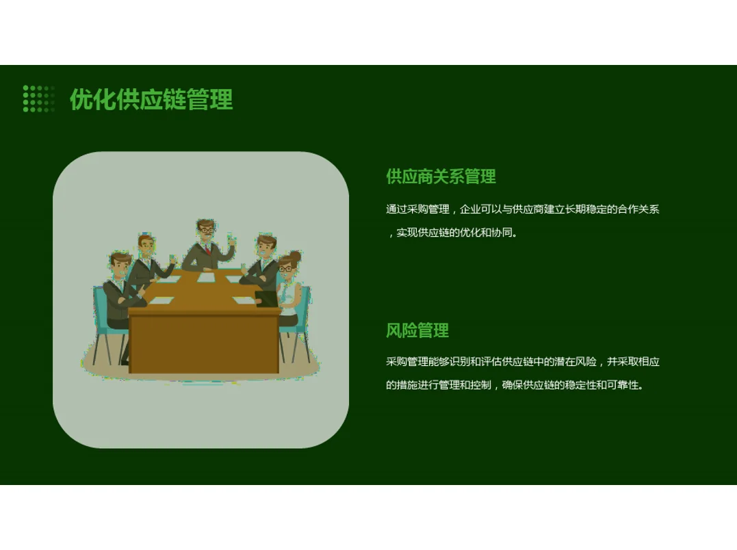 采购管理的重要性和价值