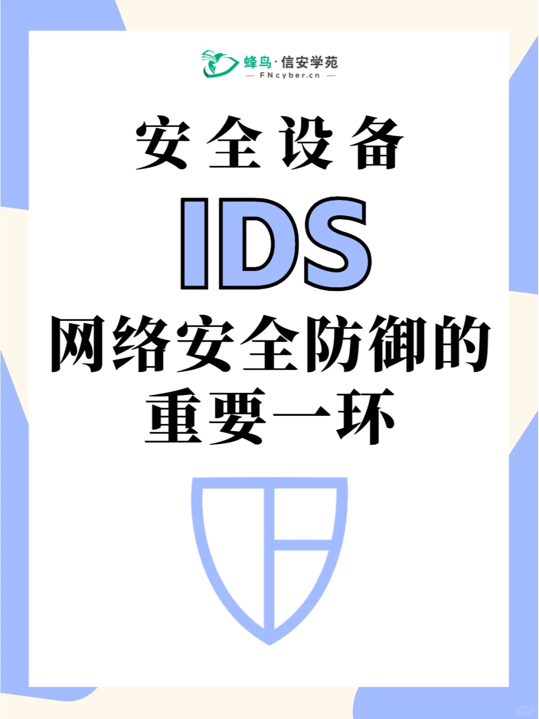 安全设备IDS:网络安全防御的重要一环