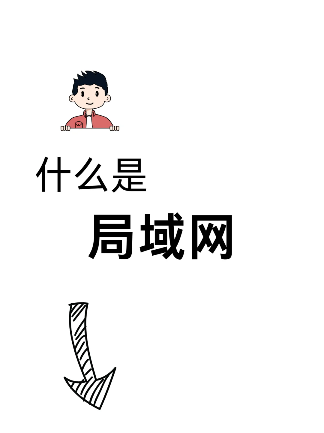 一天一个计算机知识:局域网