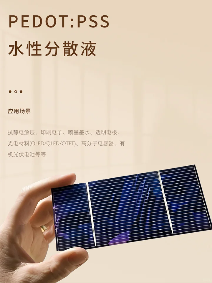 PEDOT:PSS水性分散液：科技前沿的多面手