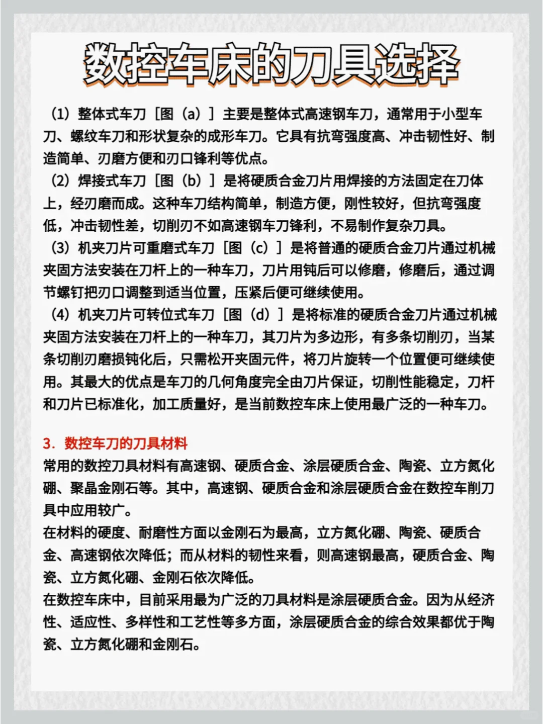 数控机床刀具选择