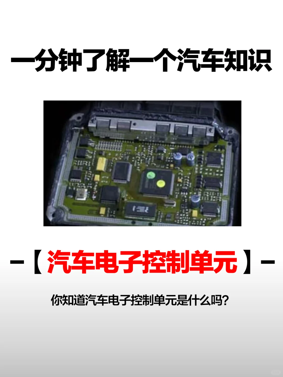 你知道汽车电子控制单元是什么吗?
