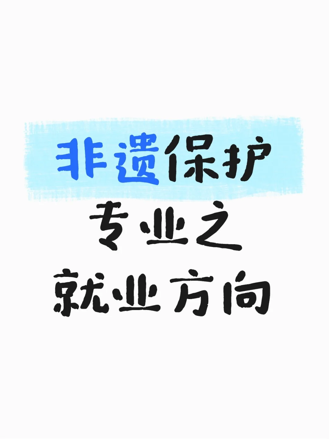 大家都很关心的非遗保护专业就业方向