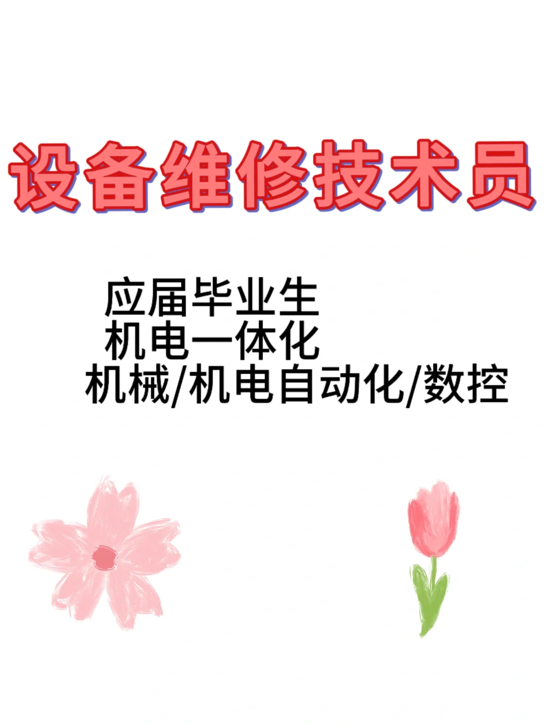 7到8的设备维修技术员