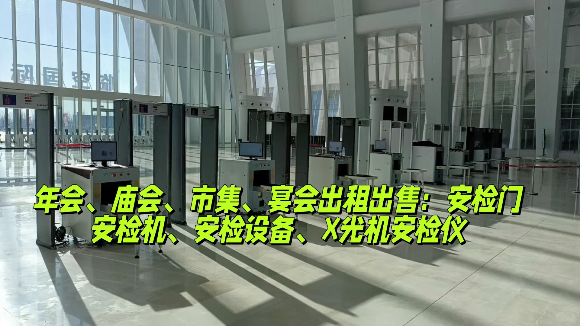 出租出售安检门、安检机、安检仪、安检设备