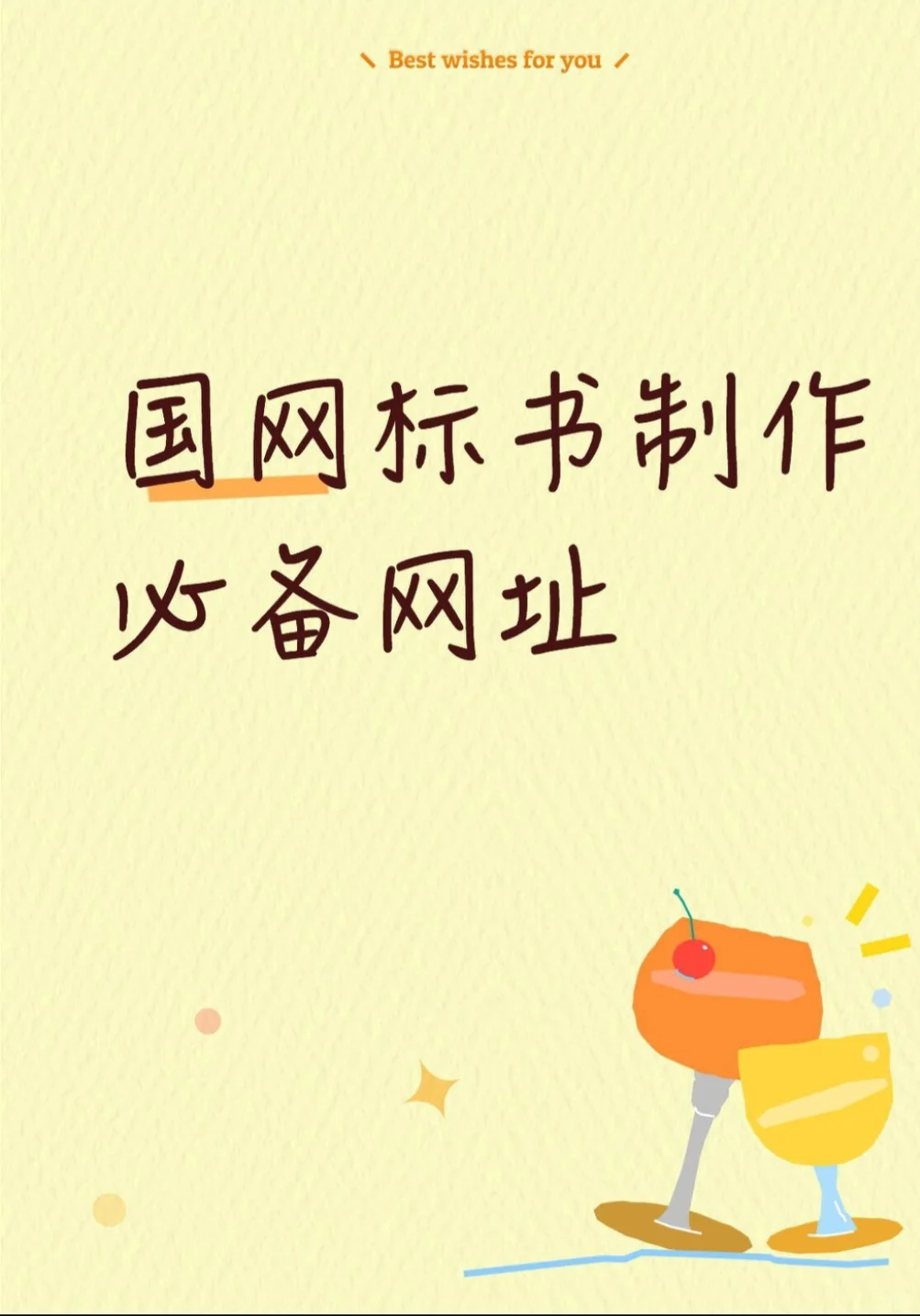 国网标书制作必备网站