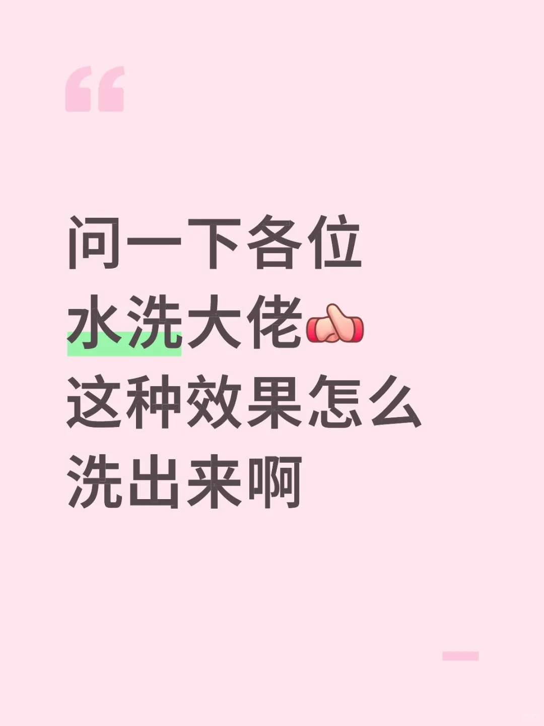做水洗的家人们，我想请教一个问题