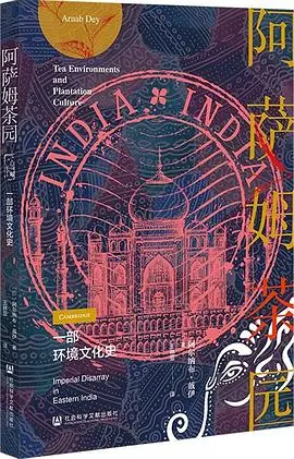 《阿萨姆茶园:一部环境文化史》