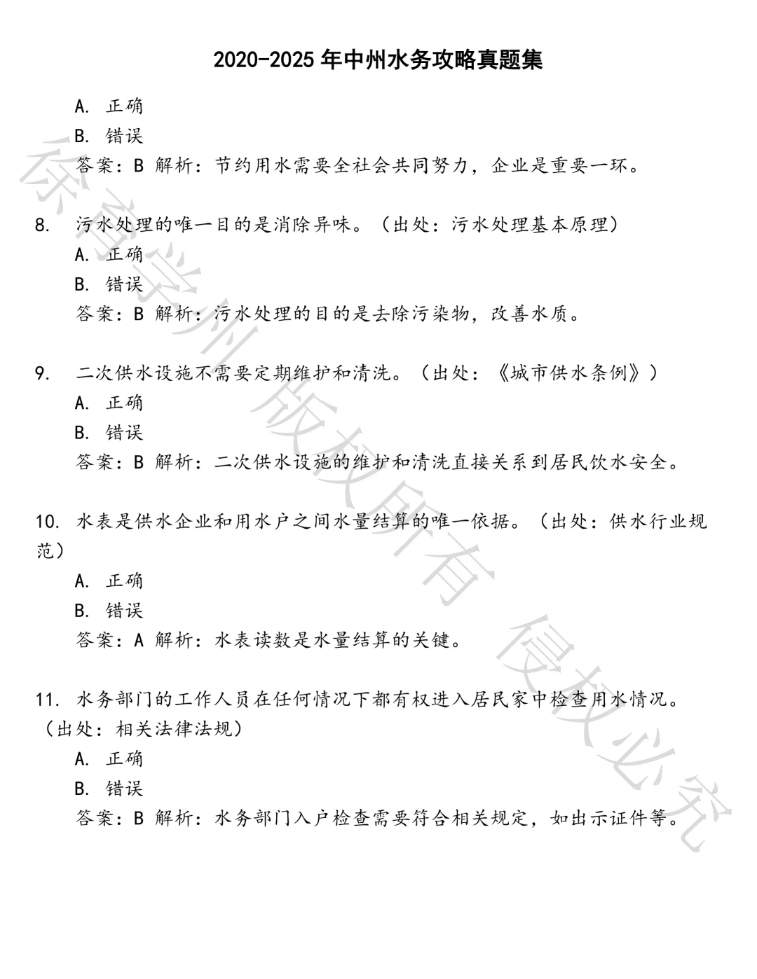 中州水务攻略笔试真题