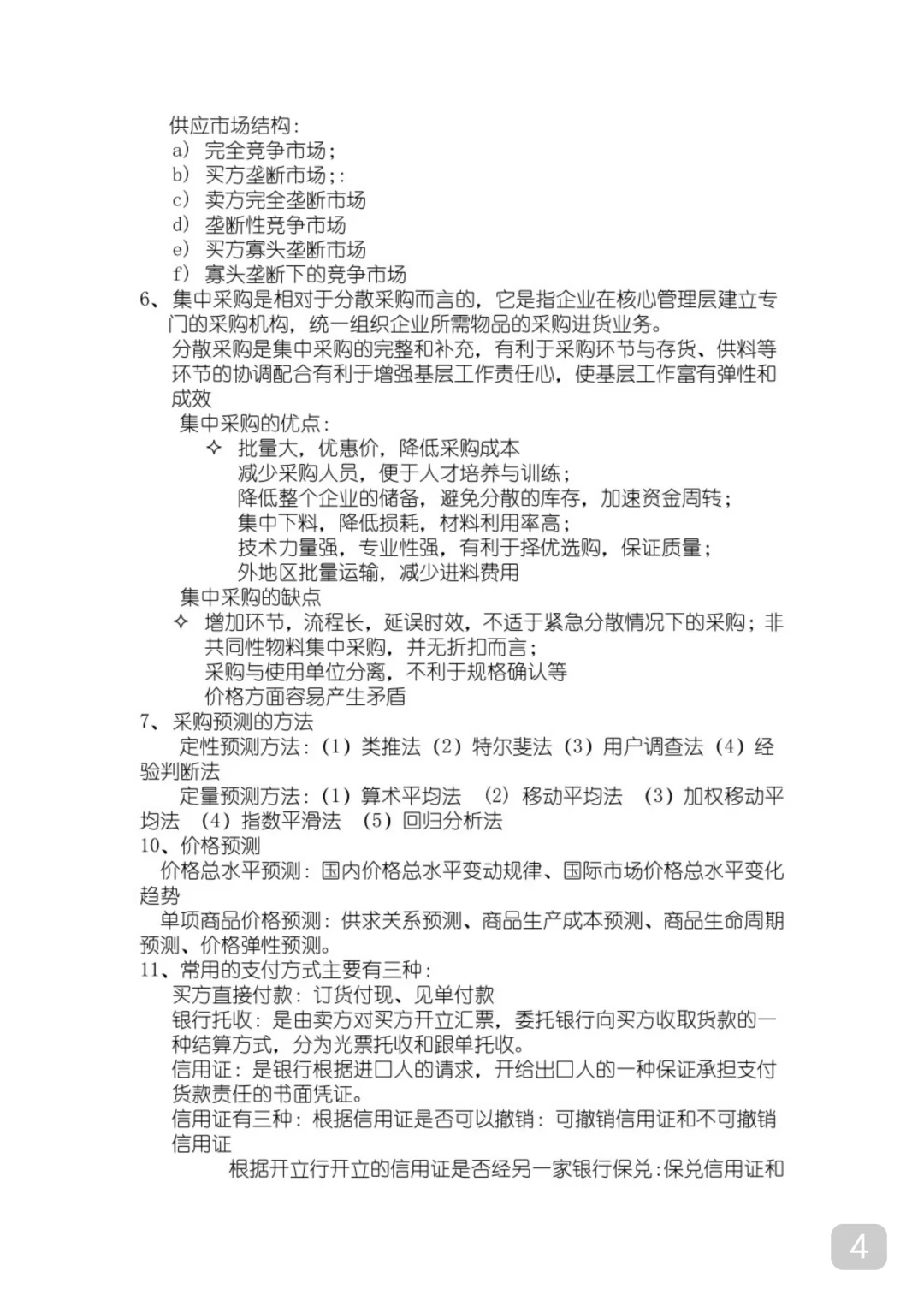 专业课《采购管理》必看期末复习资料