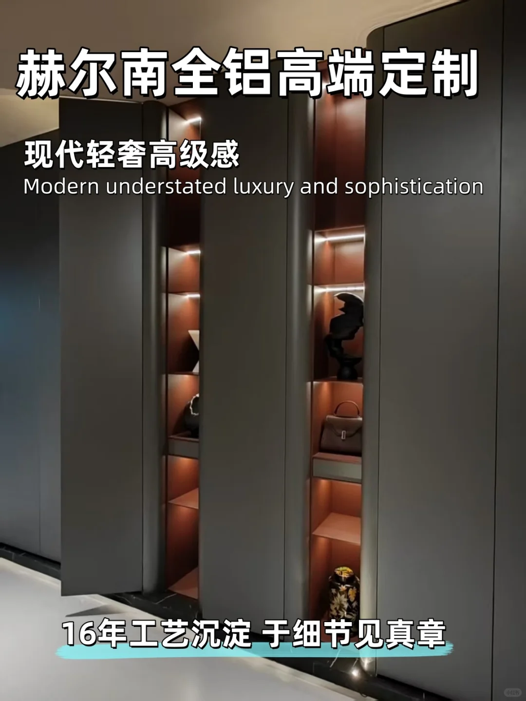 赫尔南全铝高端定制|现代轻奢的家居美学✨