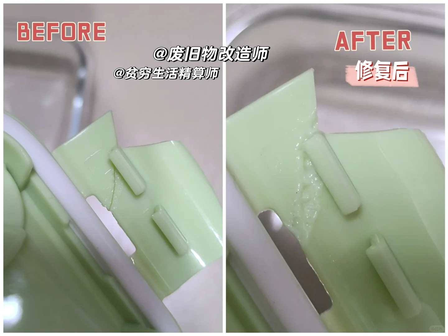 贫穷自制®0元修复破损塑料（饭盒盖/衣架