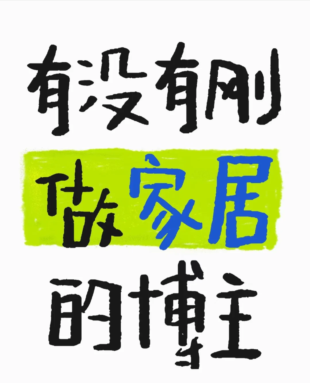 有没有刚做家居的博主