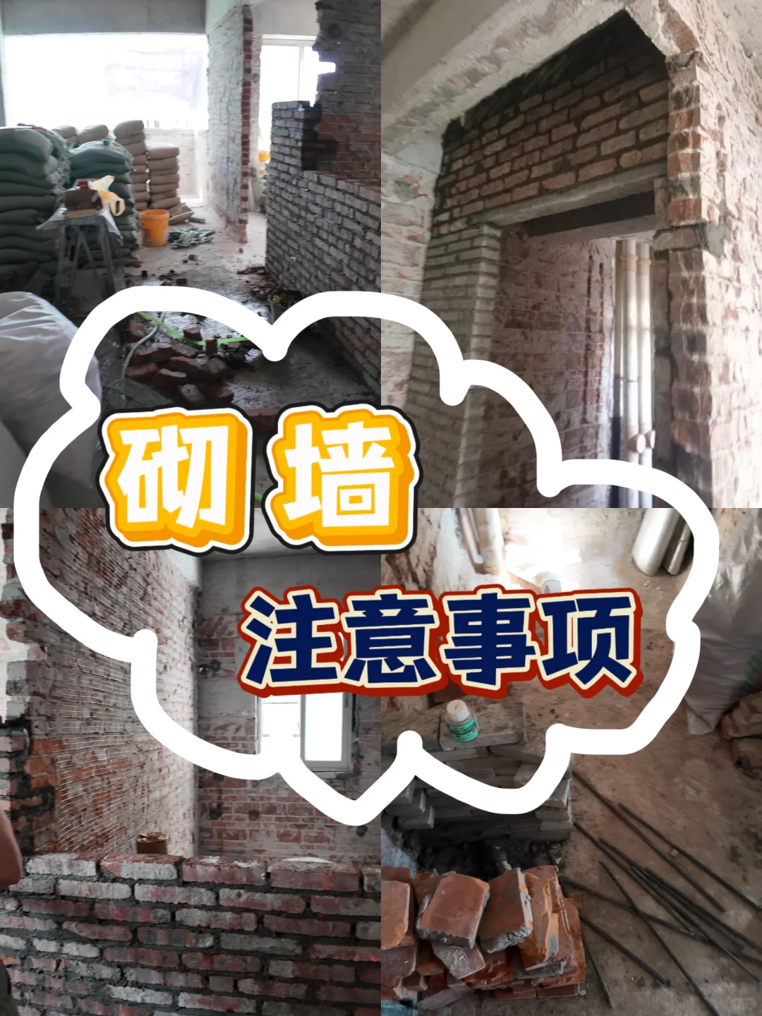 砌墙注意事项/验收标准⚠️