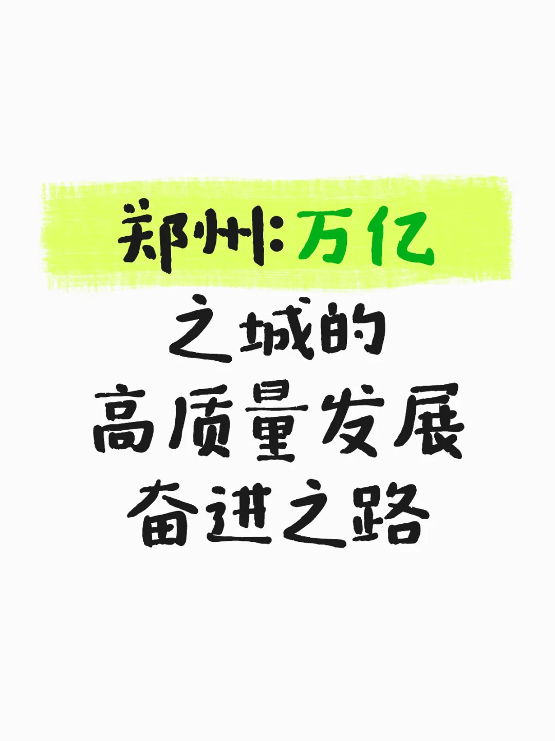 郑州：万亿之城的高质量发展奋进之路