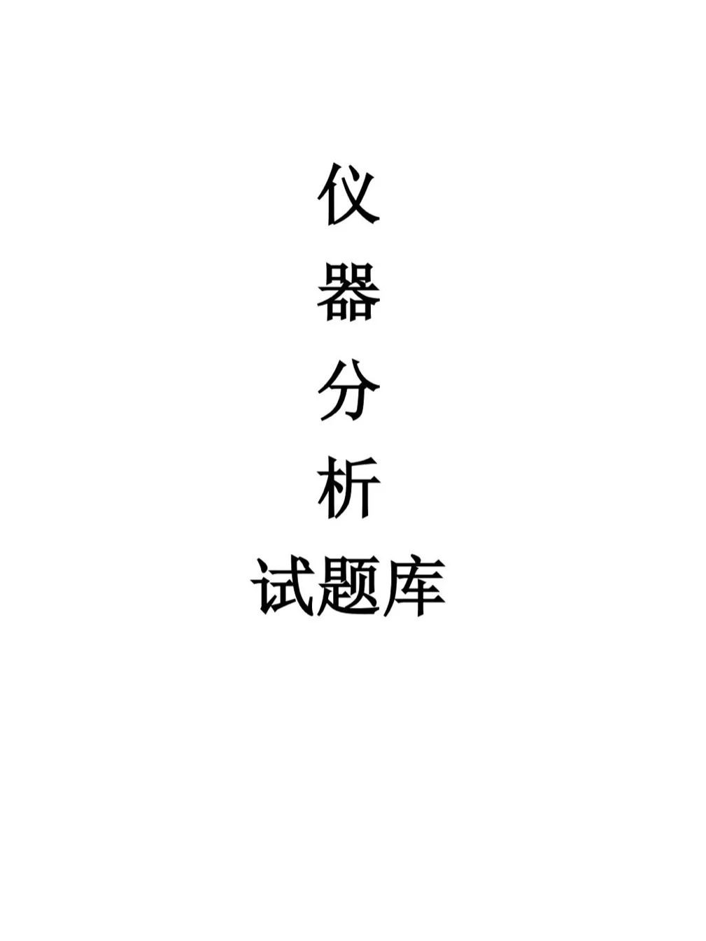 仪器分析临时抱佛脚