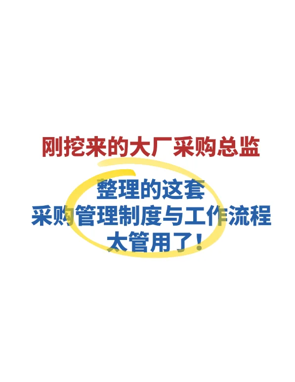 刚挖来的采购总监，整理的这套采购管理制度