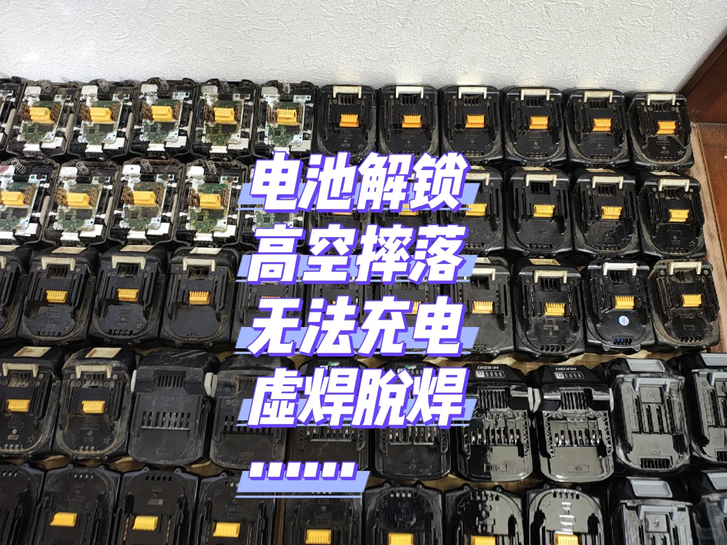 牧田Makita电池维修解锁