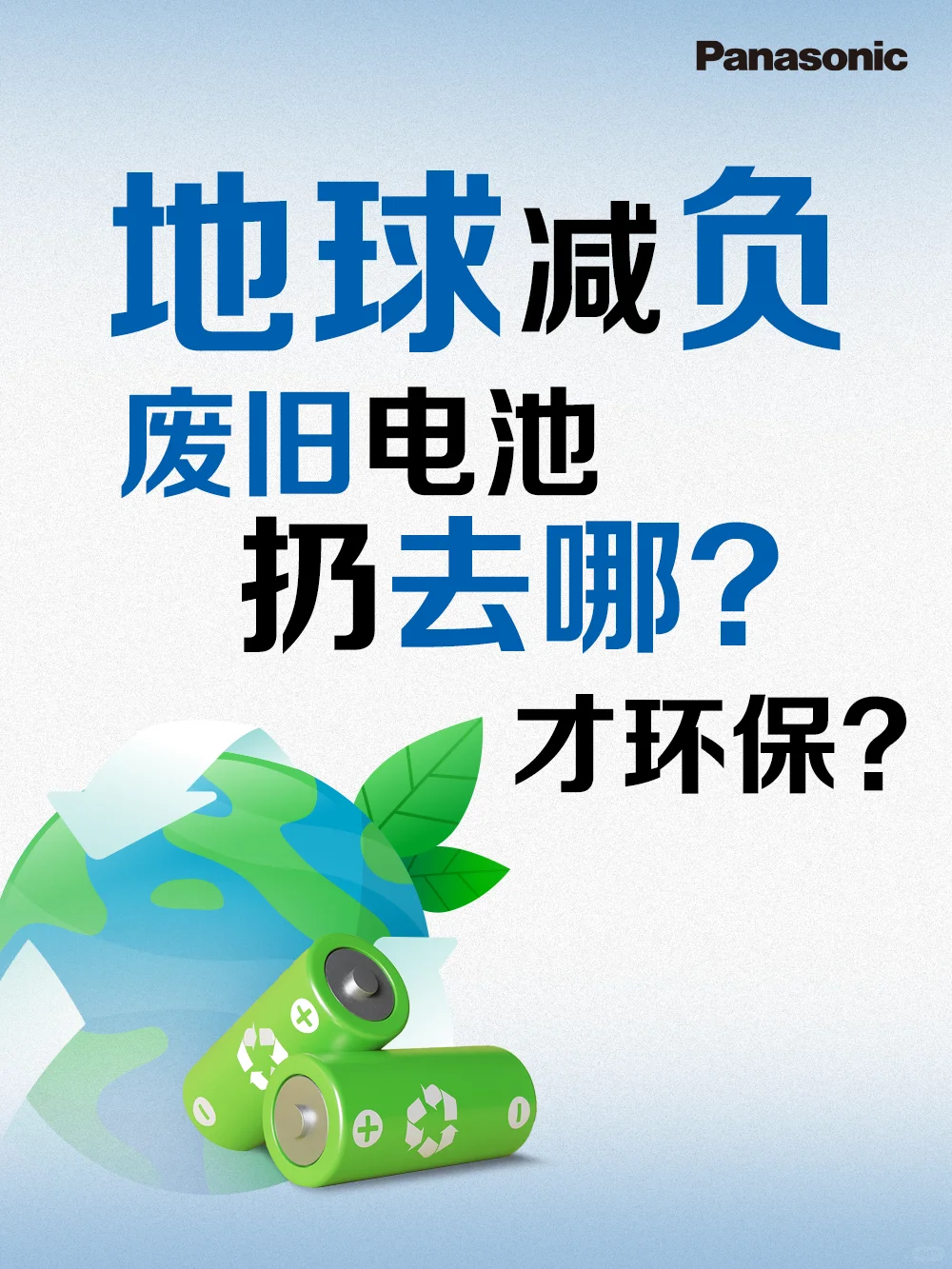 别乱扔！废旧电池这样处理才环保！♻️