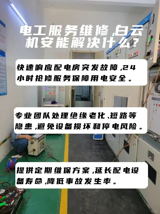 白云电工服务维修，电房隐患速解决